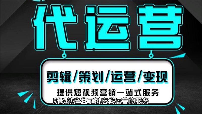 抖音小店代运营：挖掘新兴市场新机遇