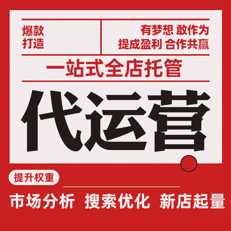 淘宝店铺代运营：电商时代的高效解药